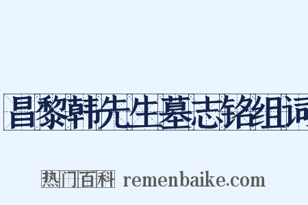 昌黎韩先生墓志铭组词是什么意思的图片